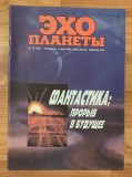 Revista Ecoul planetei saptamana 28 aprilie - 4 mai 1990. (Эхо планеты). In limba rusa