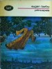 Eugen Barbu - Princepele, Editura Minerva, Bucuresti Interbelic, Literatura Romaneasca, Biblioteca Pentru Toti, 1977