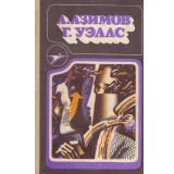 Isaac Azimov, H.G. Wells - фантастические истории (Povestiri fantasti