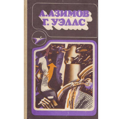 Isaac Azimov, H.G. Wells - фантастические истории (Povestiri fantastice) - 134008 foto