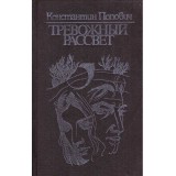 Константин Федорович Поповичи/ Constantin Fedorovici Popovici - Тревожный рассвет/ In zorii revolutiei - 134651