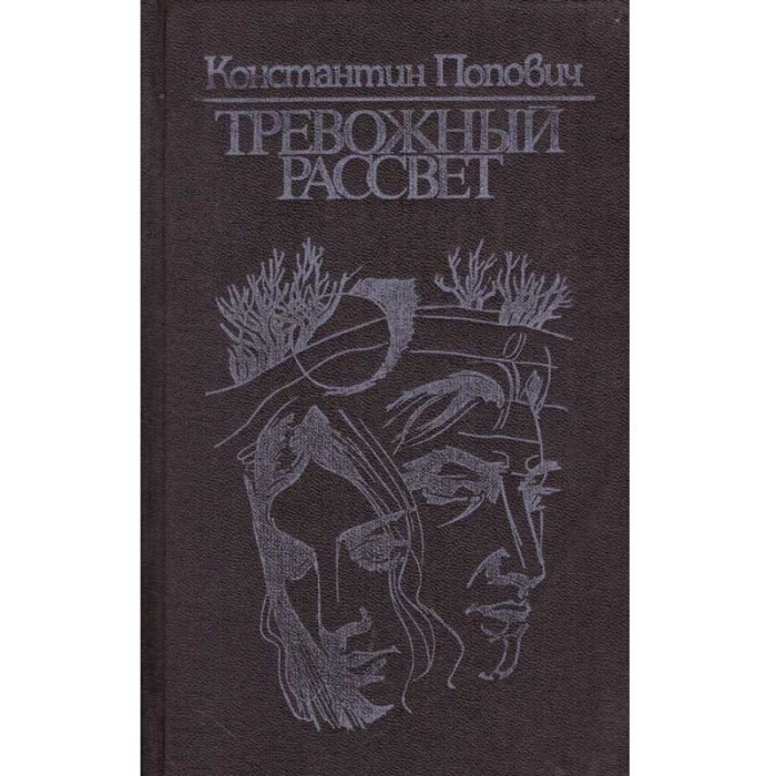 Константин Федорович Поповичи/ Constantin Fedorovici Popovici - Трево