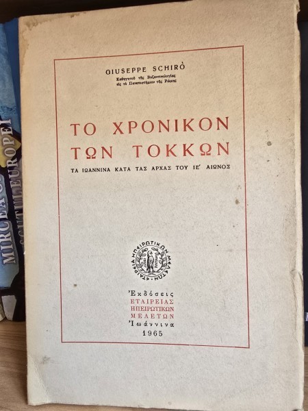 Cronica Tokkos - Ioannina la inceputul secolului al XV-lea (carte in limba greaca) - Giuseppe Schiro