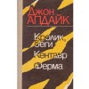 Джон Апдайк/ John Updike - Кролик, беги, Кентавр, ферма/ Iepure, fugi