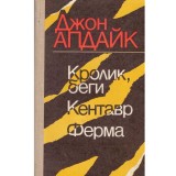 Джон Апдайк/ John Updike - Кролик, беги, Кентавр, ферма/ Iepure, fugi/ Centaurul/ Ferma - 134660