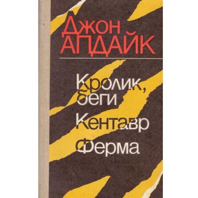 Джон Апдайк/ John Updike - Кролик, беги, Кентавр, ферма/ Iepure, fugi foto