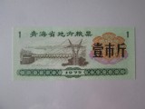 China cupon/bon alimente UNC 1 unitate din 1975