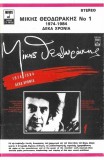 Mikis Theodorakis - &Mu;ί&kappa;&eta;&sigmaf; &Theta;&epsilon;&omicron;&delta;&omega;&rho;ά&kappa;&eta;&sigmaf;, Caseta audio