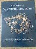 Pesti Exotici - A.M. Kocetov, Moscova 1988, Limba Rusa, Biologie, 238 Pagini, Hardcover