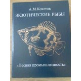 PESTI EXOTICI (IN LB. RUSA)-A.M. KOCETOV-229057