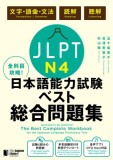 The Best Complete Workbook for the Japanese-Language Proficiency Test N4