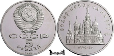 1989, 5 Roubles - Catedrala Pokrovsky - Uniunea Sovietică - Rusia | Y 221 foto