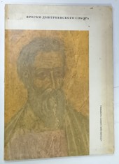 FRESCOES OF ST. DEMETRIUS &amp;#039; CATHEDRAL , SUPERLATIVE MEDIEVAL WALL PAINTINGS IN VLADIMIR , text by V. PLUGIN , ALBUM CU TEXT IN RUSA si ENGLEZA , 1974 foto