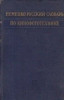 Deutsch-Russisches Worterbuch Fur Kino-Und Phototechnik / Nemetzko-Ruskii slovari po kinofototehnike (Dictionar german-rus de cinefototehnica)
