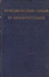 Deutsch-Russisches Worterbuch Fur Kino-Und Phototechnik / Nemetzko-Ruskii slovari po kinofototehnike (Dictionar german-rus de cinefototehnica)