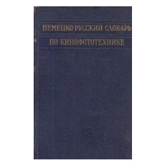 Deutsch-Russisches Worterbuch Fur Kino-Und Phototechnik / Nemetzko-Ruskii slovari po kinofototehnike (Dictionar german-rus de cinefototehnica)