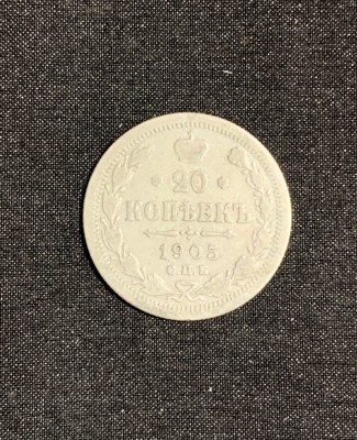 Moneda 20 copeici 1905 Rusia argint foto