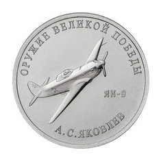 Rusia 25 Rubles 2020 - (Weapons Designer Alexander Yakovlev)27 mm KM-New UNC !!!