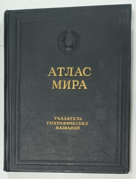 ATLASUL LUMII , TEXT IN LIMBA RUSA , CONTINE INDEXUL LOCALITATILOR SI LOCALIZAREA LOR PE HARTA , NU CONTINE HARTI * , 1954