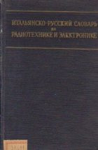 Italiansko-ruskii slovar po radio i elektronike / Dictionar italian-rus de radio si electronica - Limba rusa foto