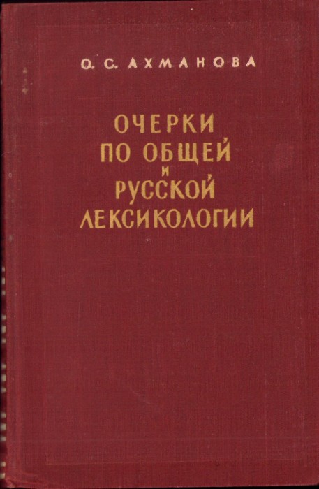 HST C3504 Очерки по общей и русской лексикологии, 1957