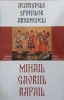Acatistele Sfintilor Arhangheli Mihai, Gavriil si Rafail - Razvan Codrescu