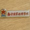 QW9 K 6 - Insigna - tematica comunism - China