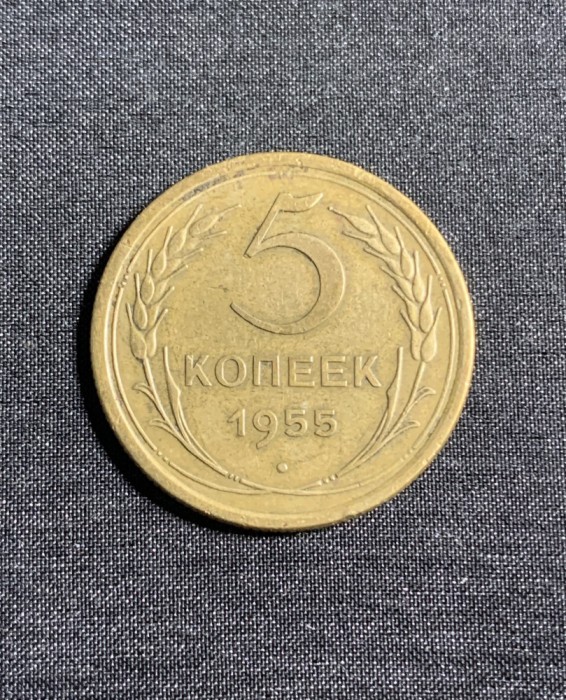 Moneda 5 copeici 1955 CCCP Rusia