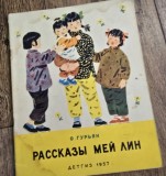 Povestile lui Mei Lin - O. Guryan