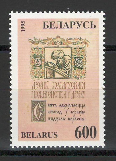 Belarus 1995 Mi 100 MNH - Ziua literaturii si tiparului bielorus