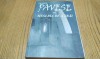 CESARE PAVESE - Meseria de a Trai - Jurnal 1935-1950 - 2001, 443 p.