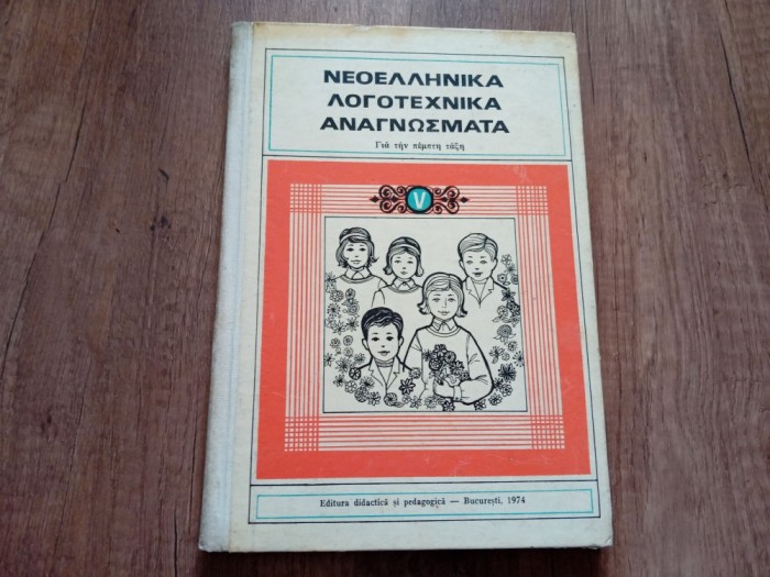 Lecturi literare clasa a V-a, limba Greaca, 1974