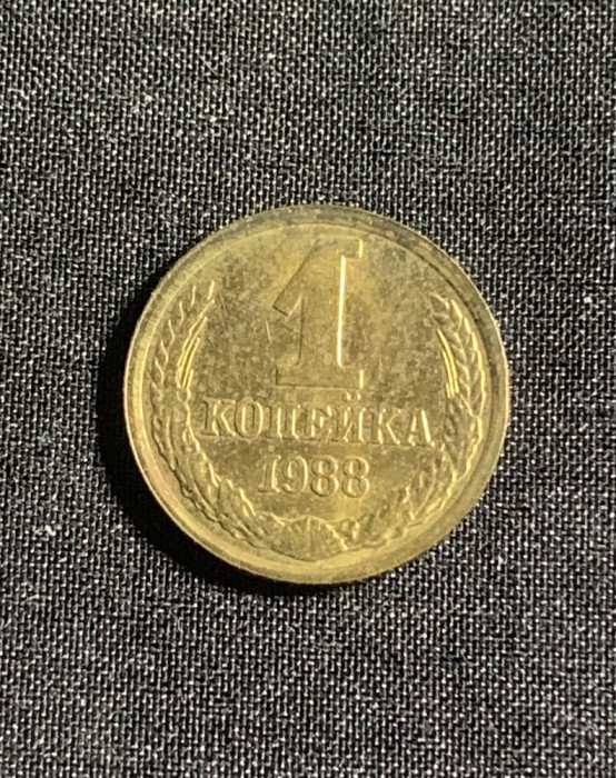 Moneda 1 copeica 1988 CCCP