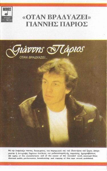 &Gamma;&iota;ά&nu;&nu;&eta;&sigmaf; &Pi;ά&rho;&iota;&omicron;&sigmaf; - Ό&tau;&alpha;&nu; &Beta;&rho;&alpha;&delta;&upsilon;ά&zeta;&epsilon;&iota;..., Caseta audio