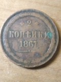 Rusia 2 copeici kopeici 1867, Europa