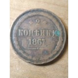 Rusia 2 copeici kopeici 1867