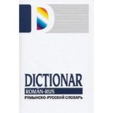 Dictionar roman-rus | Tatiana Medvedeva, Gheorghe Bolocan, Gunivas