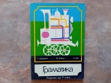GRAMATICA PENTRU CLASA A V-A, 1973 lb. Ucraineana)
