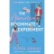 The American Roommate Experiment - Elena Armas