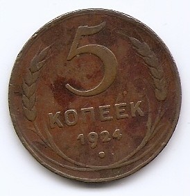 Rusia (URSS) 5 Kopecks 1924 - (Plain edge) 32mm KM-79 foto
