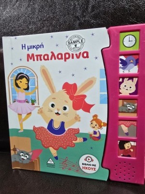 &amp;Beta;&amp;iota;&amp;beta;&amp;lambda;ί&amp;omicron; Ή&amp;chi;&amp;omicron;&amp;upsilon; &amp;Eta; &amp;Mu;&amp;iota;&amp;kappa;&amp;rho;ή &amp;Mu;&amp;pi;&amp;alpha;&amp;lambda;&amp;alpha;&amp;rho;ί&amp;nu;&amp;alpha; - Brijbasi (Mica balerina - carte in limba sarba) foto