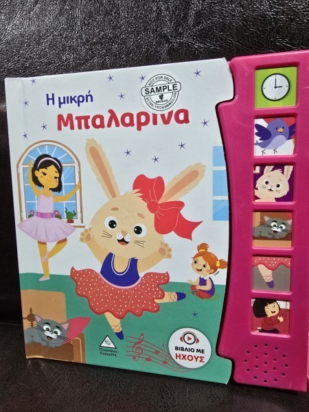 &Beta;&iota;&beta;&lambda;ί&omicron; Ή&chi;&omicron;&upsilon; &Eta; &Mu;&iota;&kappa;&rho;ή &Mu;&pi;&alpha;&lambda;&alpha;&rho;ί&nu;&alpha; - Brijbasi (Mica balerina - carte in limba sarba)
