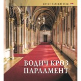 Orsz&aacute;gh&aacute;zi Kalauz (szerb nyelven) - Vodic kroz Parlament