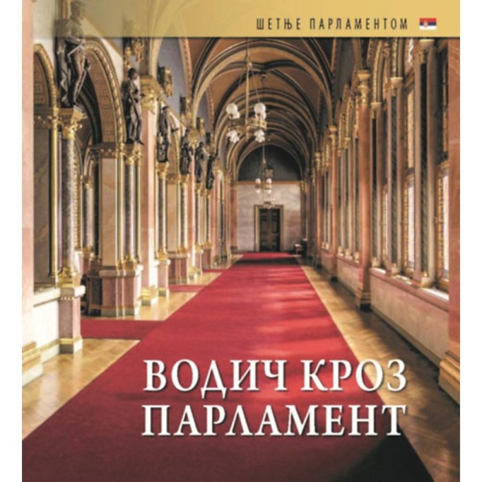 Orsz&aacute;gh&aacute;zi Kalauz (szerb nyelven) - Vodic kroz Parlament