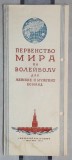 Programul oficial al Campionatului Mondial de Volei, Moscova, 1952, cu participarea echipei naționale a Rom&acirc;niei, tip 2