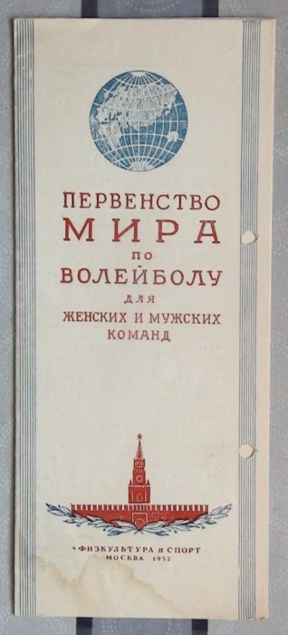 Programul oficial al Campionatului Mondial de Volei, Moscova, 1952, cu participarea echipei naționale a Rom&acirc;niei, tip 2