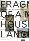 Fragments of A New Housing Language | Moongyu Choi