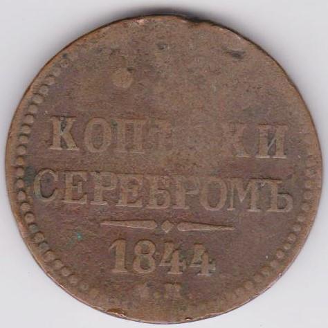 Rusia 3 copeici kopeici kopecs 1844 EM URIASA 40 mm