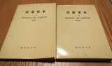 MANUEL DE CHINOIS - 2 Volume - 1972, 237+298 p.; lb. chineza si franceza; coperta originala