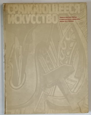 ARTA DE A LUPTA , CATALOG DE PICTURA de M. B. GREKOVA , 1977 *TEXT IN LIMBA RUSA foto